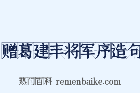 赠葛建丰将军序造句是什么意思的图片
